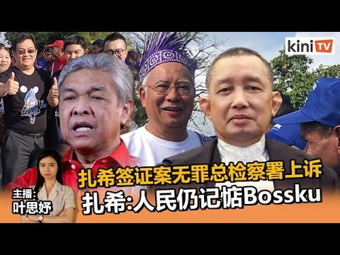 《Kinitv快报》扎希签证案无罪总检察署上诉　团结党为伊党拉拢巫统设期限- 2022年9月26日